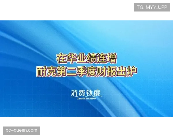 耐克发布财报，大中华区销售额连续三个季度下滑，公司调整亚太区战略