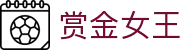 赏金女王 - PG电子官方网站|2025最佳线上电子平台